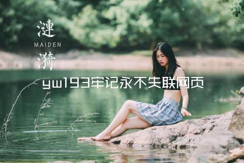 yw193牢记永不失联网页